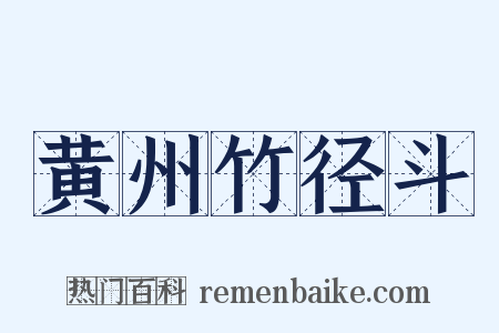 黄州竹径斗是什么意思的图片